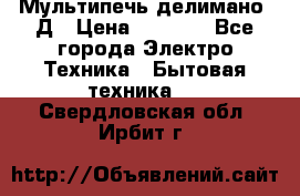 Мультипечь делимано 3Д › Цена ­ 5 500 - Все города Электро-Техника » Бытовая техника   . Свердловская обл.,Ирбит г.